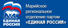 Марийское региональное отделение партии "Единая Россия"